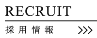 採用情報